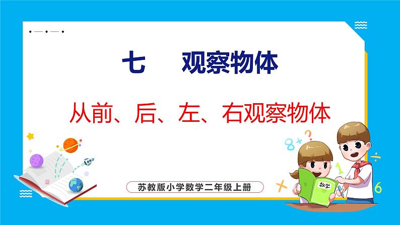 7 从前、后、左、右观察物体（课件）苏教版数学二年级上册01