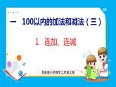 1.1 连加、连减（课件）苏教版数学二年级上册