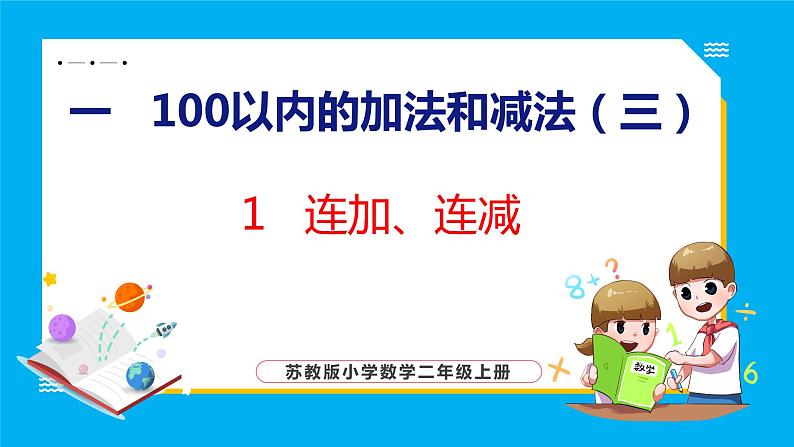 1.1 连加、连减（课件）苏教版数学二年级上册01