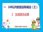 1.2 加减混合运算（课件）苏教版数学二年级上册