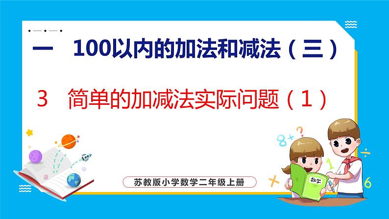 1.3 简单的加减法实际问题（1）（课件）苏教版数学二年级上册第1页