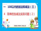 1.4 简单的加减法实际问题（2）（课件）苏教版数学二年级上册