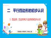 2.1 四边形、五边形和六边形的初步认识（课件）苏教版数学二年级上册