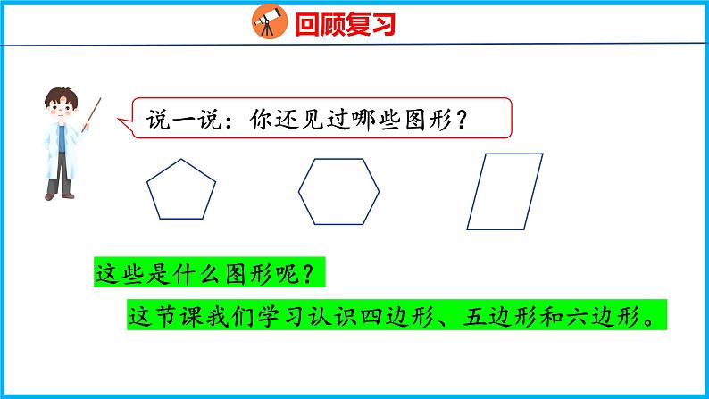 2.1 四边形、五边形和六边形的初步认识（课件）苏教版数学二年级上册04