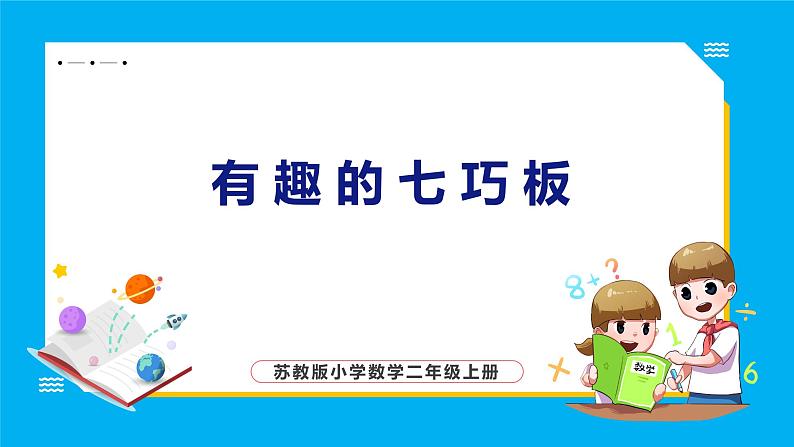 2.3 有趣的七巧板（课件）苏教版数学二年级上册第1页