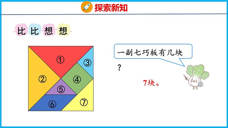 2.3 有趣的七巧板（课件）苏教版数学二年级上册第4页