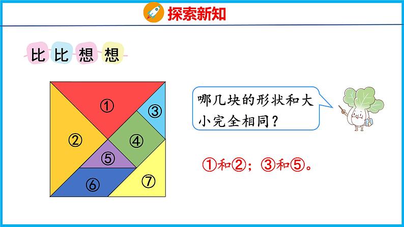 2.3 有趣的七巧板（课件）苏教版数学二年级上册第6页