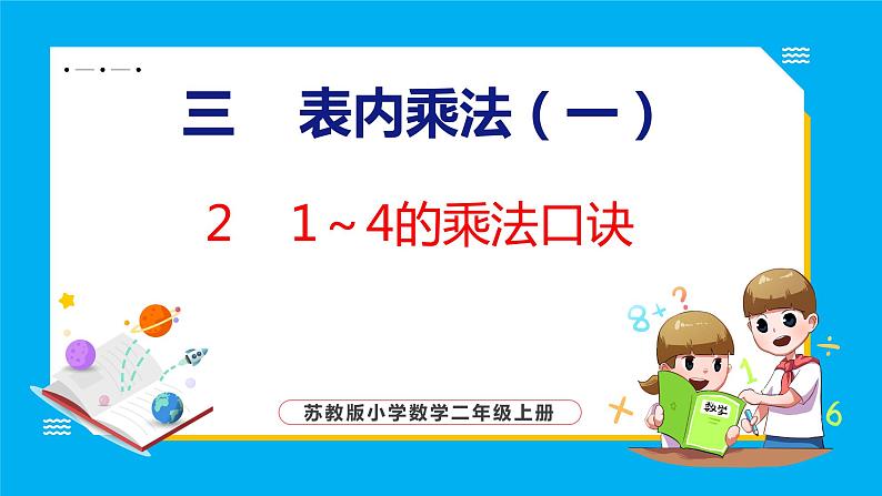 3.2 1～4的乘法口诀（课件）苏教版数学二年级上册第1页