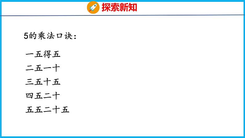 3.3 5的乘法口诀（课件）苏教版数学二年级上册第8页