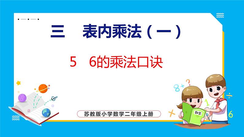 3.5 6的乘法口诀（课件）苏教版数学二年级上册第1页