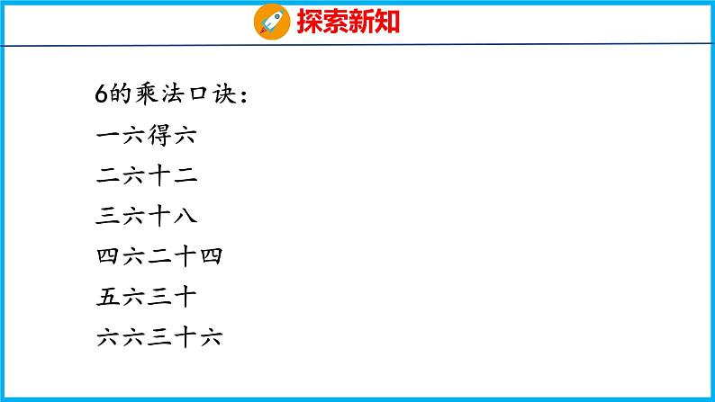 3.5 6的乘法口诀（课件）苏教版数学二年级上册第8页