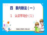 4.1 认识平均分（1）（课件）苏教版数学二年级上册