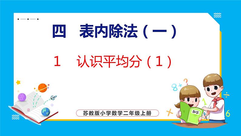 4.1 认识平均分（1）（课件）苏教版数学二年级上册第1页