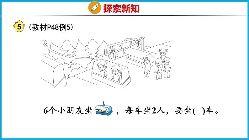 4.4 除法的初步认识（课件）苏教版数学二年级上册05