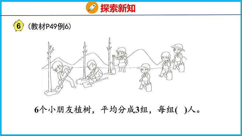 4.4 除法的初步认识（课件）苏教版数学二年级上册08