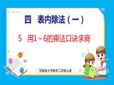 4.5 用1～6的乘法口诀求商（课件）苏教版数学二年级上册