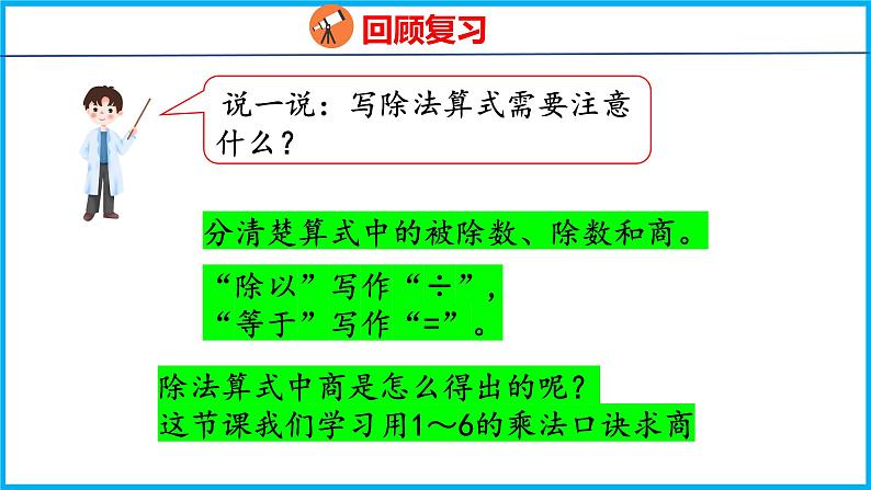 4.5 用1～6的乘法口诀求商（课件）苏教版数学二年级上册第4页