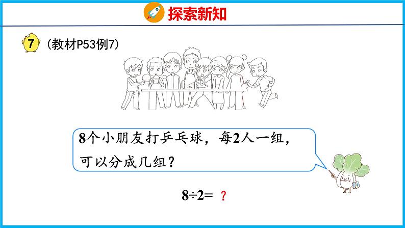 4.5 用1～6的乘法口诀求商（课件）苏教版数学二年级上册第5页