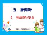 5.1 线段的初步认识（课件）苏教版数学二年级上册