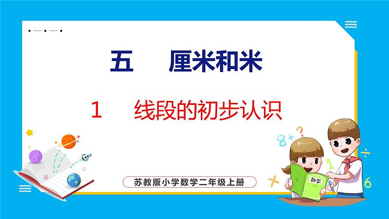 5.1 线段的初步认识（课件）苏教版数学二年级上册第1页