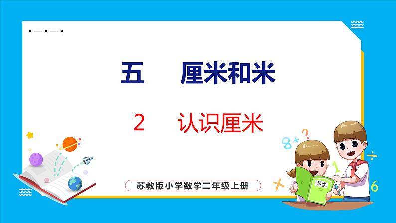 5.2 认识厘米（课件）苏教版数学二年级上册第1页