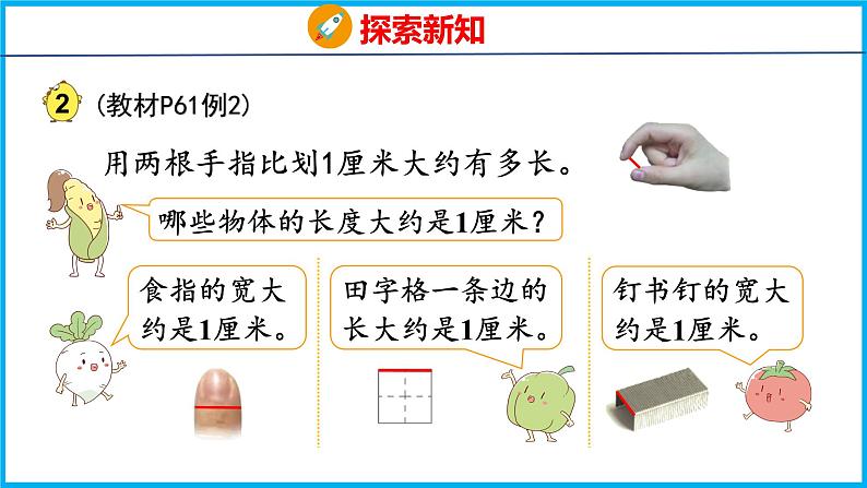 5.2 认识厘米（课件）苏教版数学二年级上册第8页