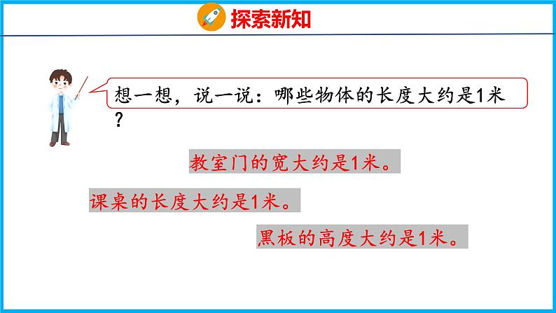 5.3 认识米（课件）苏教版数学二年级上册07