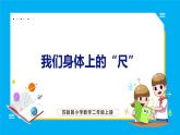 5.4 我们身体上的“尺”（课件）苏教版数学二年级上册