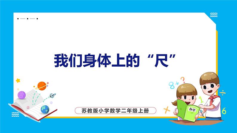 5.4 我们身体上的“尺”（课件）苏教版数学二年级上册01