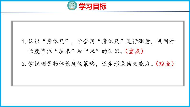 5.4 我们身体上的“尺”（课件）苏教版数学二年级上册02