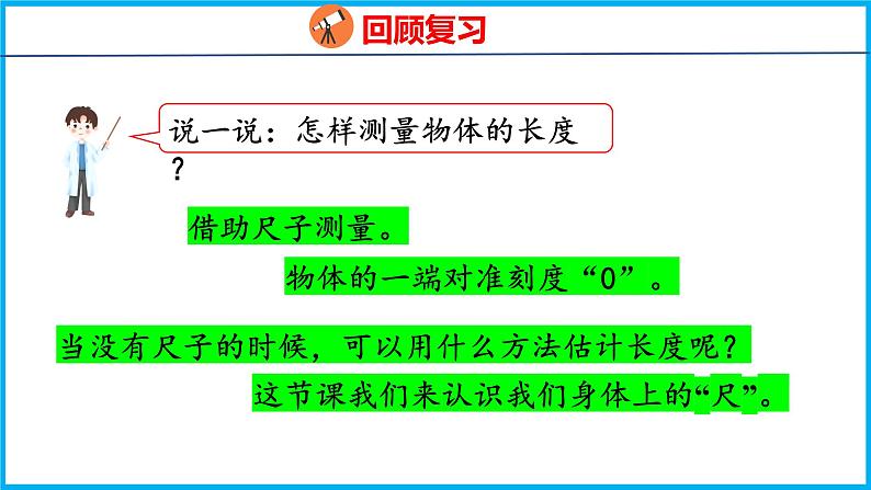 5.4 我们身体上的“尺”（课件）苏教版数学二年级上册04