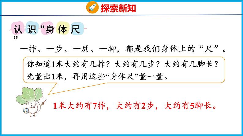 5.4 我们身体上的“尺”（课件）苏教版数学二年级上册07