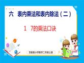 6.1 7的乘法口诀（课件）苏教版数学二年级上册