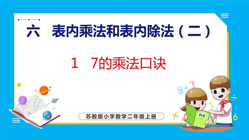 6.1 7的乘法口诀（课件）苏教版数学二年级上册第1页