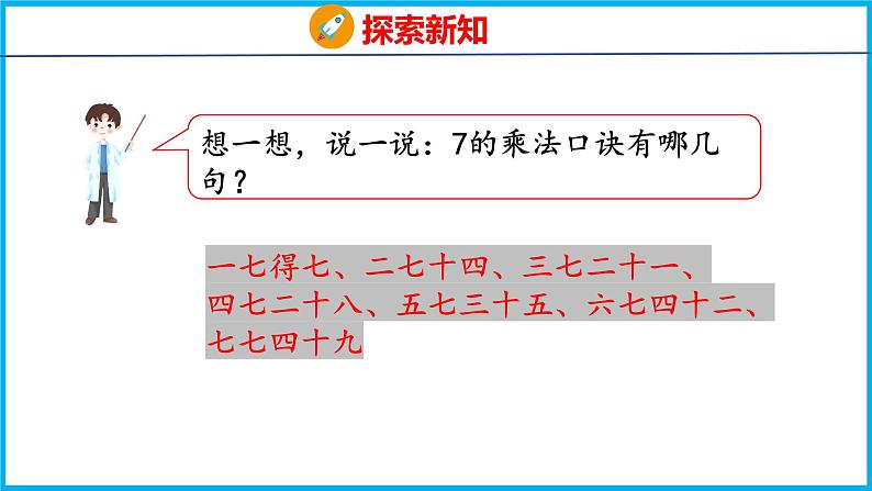 6.1 7的乘法口诀（课件）苏教版数学二年级上册第8页