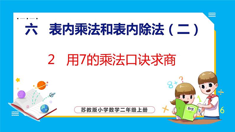 6.2 用7的乘法口诀求商（课件）苏教版数学二年级上册第1页