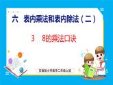 6.3 8的乘法口诀（课件）苏教版数学二年级上册