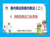 6.4 用8的乘法口诀求商（课件）苏教版数学二年级上册