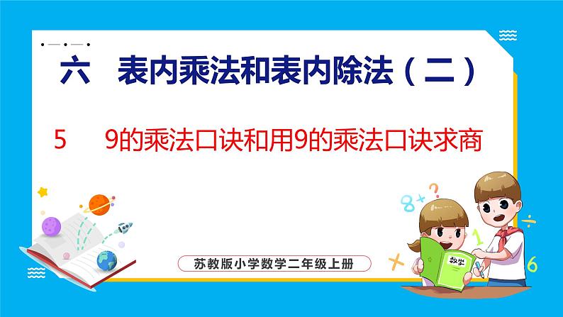 6.5 9的乘法口诀和用9的乘法口诀求商（课件）苏教版数学二年级上册01