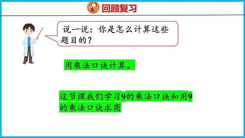 6.5 9的乘法口诀和用9的乘法口诀求商（课件）苏教版数学二年级上册04