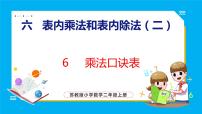 小学数学苏教版二年级上册六 表内乘法和表内除法（二）课前预习ppt课件