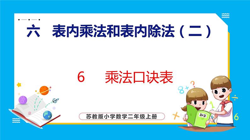 6.6 乘法口诀表（课件）苏教版数学二年级上册01