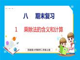 8.1 乘除法的含义和计算（课件）苏教版数学二年级上册