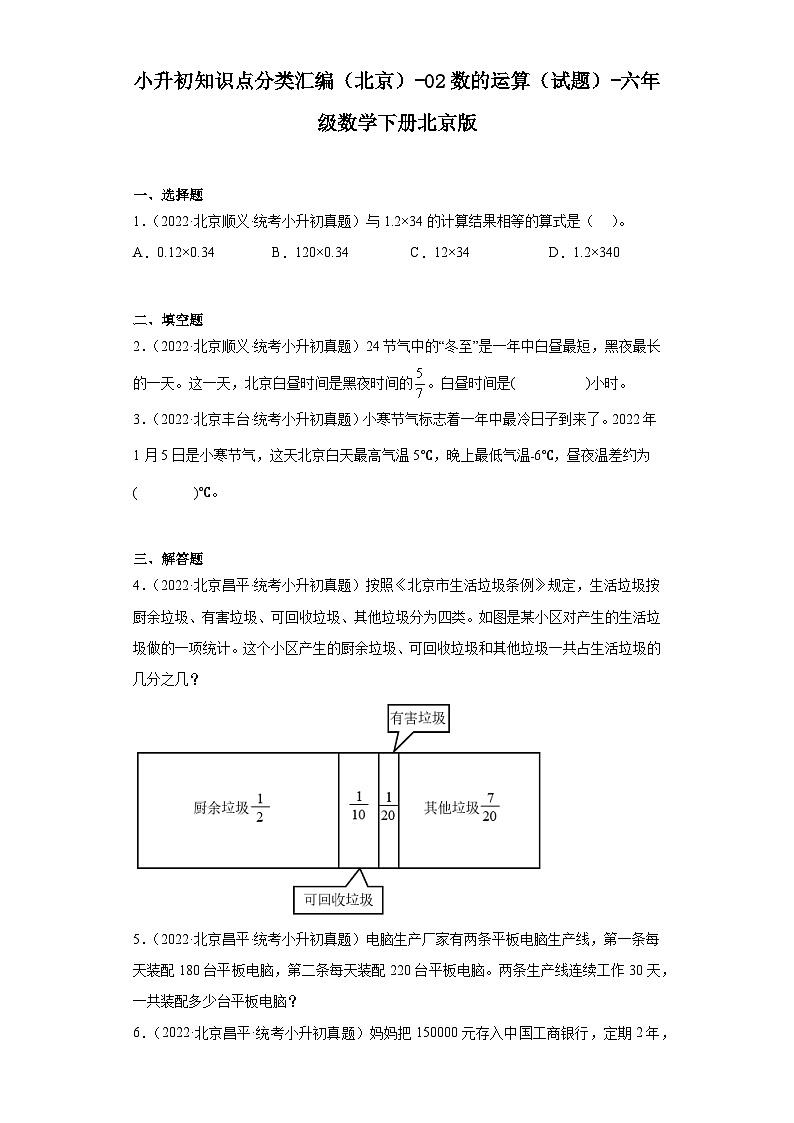 小升初知识点分类汇编（北京）-02数的运算（试题）-六年级数学下册北京版01