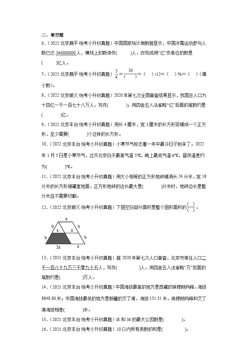 小升初知识点分类汇编（北京）-01数的认识（试题）-六年级数学下册北京版第2页