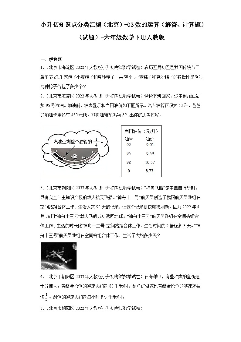 小升初知识点分类汇编（北京）-03数的运算（解答、计算题）（试题）-六年级数学下册人教版第1页