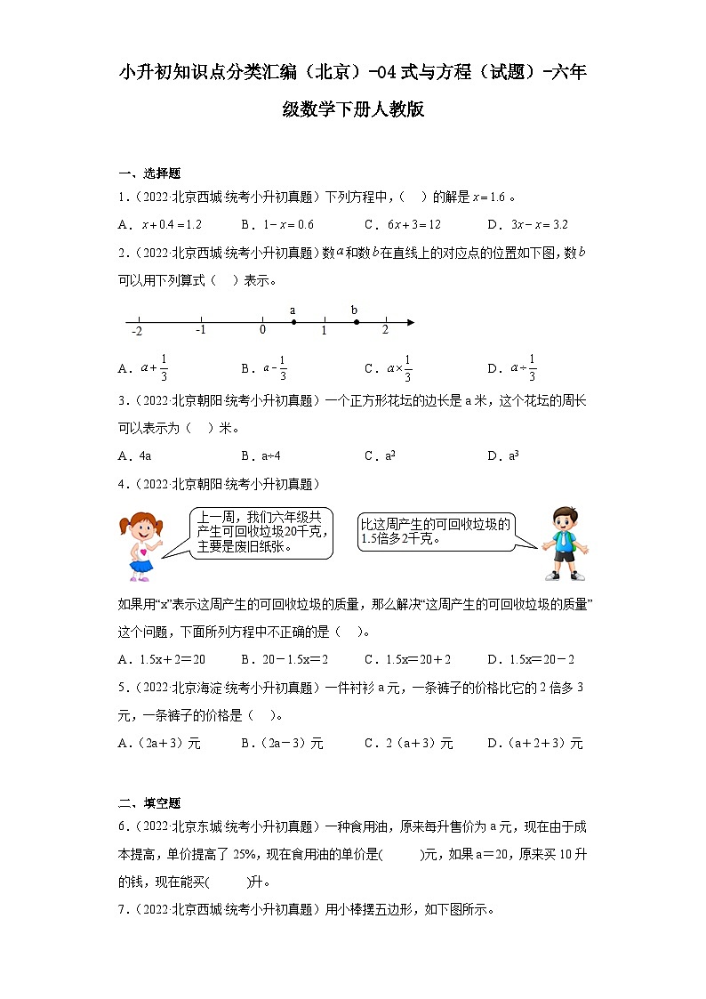 小升初知识点分类汇编（北京）-04式与方程（试题）-六年级数学下册人教版第1页
