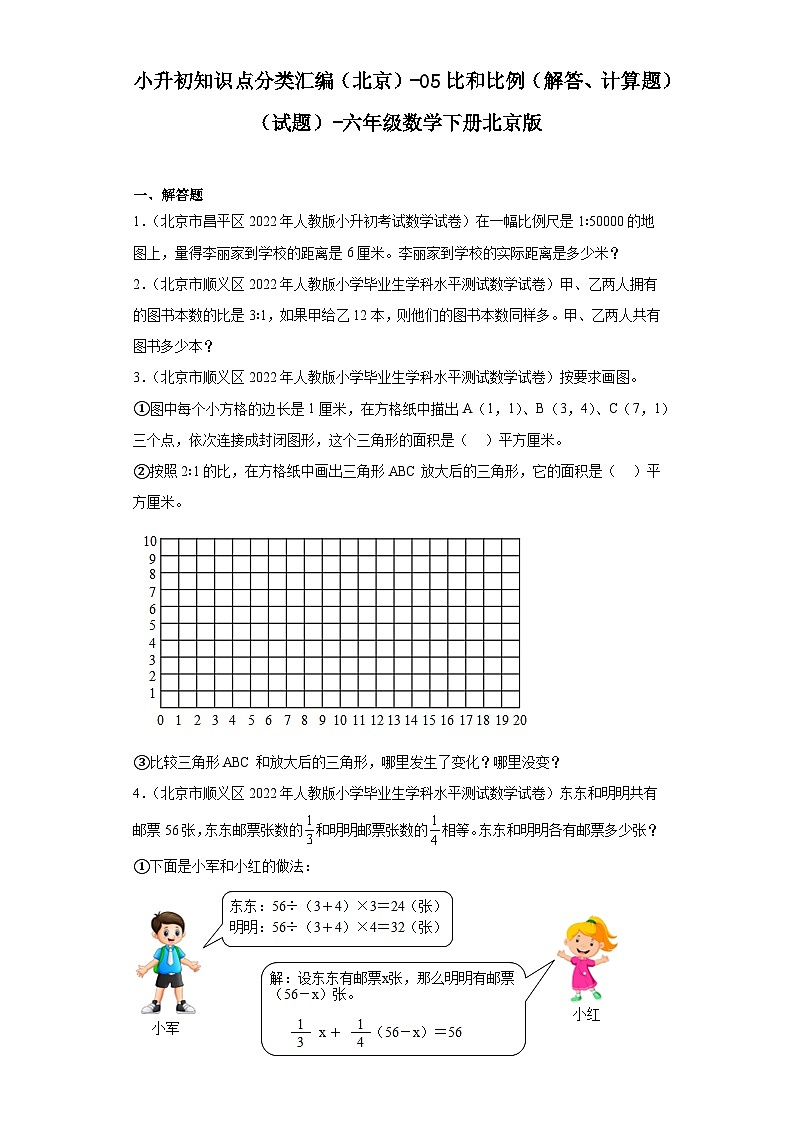 小升初知识点分类汇编（北京）-05比和比例（解答、计算题）（试题）-六年级数学下册北京版第1页