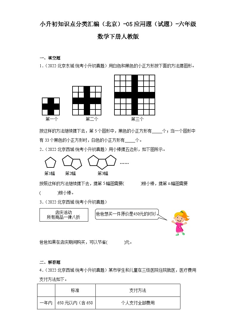 小升初知识点分类汇编（北京）-05应用题（试题）-六年级数学下册人教版01