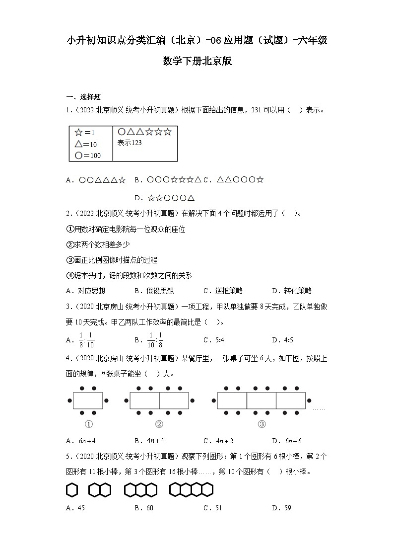 小升初知识点分类汇编（北京）-06应用题（试题）-六年级数学下册北京版第1页